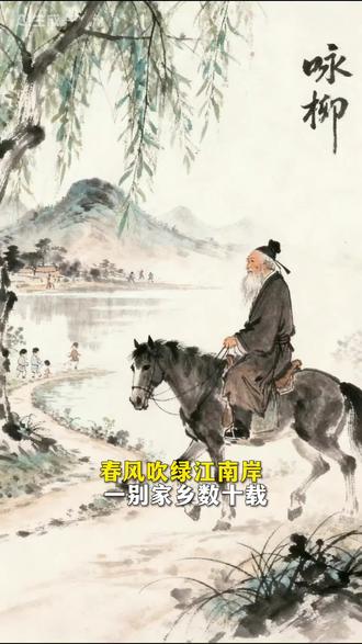 #小学古诗词学习
#小学生必背古诗词讲解 #古诗词鉴赏 #古诗词朗诵
5+4 制 小学二年级 下册 《咏柳》 楠山小学堂制作