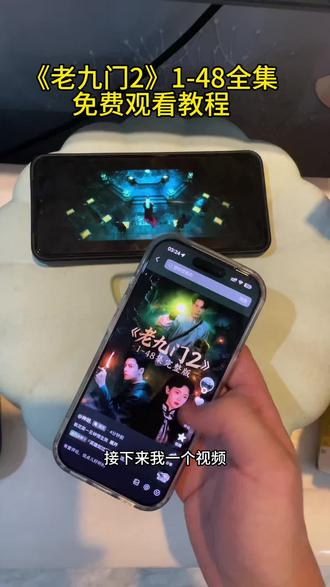 執花菜一见钟情生效 《老九门2》1-48全集免费观看教程#老九门2 #老九门2全集 #老九门2阵容 #老九门2全集怎么观看 老九门2观看教程