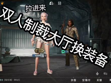 #和平精英装备商大厅换装备 🤣🤣🤣🤣🤣🤣