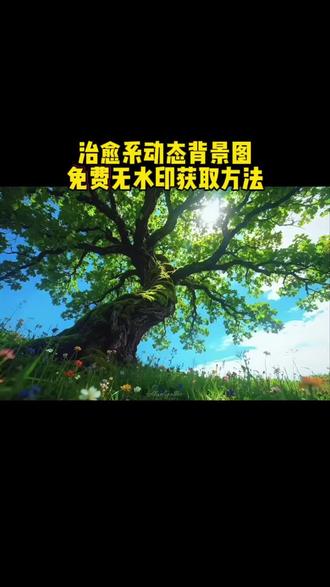#朋友圈背景图保存方法#动态背景图保存方法#剪映 #治愈动态壁纸
朋友圈动态背景图保存教程来了 微信动态背景图教程 信动态背景图怎么设置 朋友圈背景图 微信动态背景图教程 动态背景图保存教程 动态背景图保存方法 动态背景图怎么保存 朋友圈动态背景图教程 微信背景图动态视频 动态壁纸怎么设置 wallpaper动态壁纸 微信动态背景图素材 动态壁纸制作教程 动态背景图获取方法 动态背景视频保存方法微信动态背景图怎么设置 朋友圈背景动态视频 微信朋友圈动态背景 朋友圈动态背景怎么设置 背景图朋友圈动态怎么设置 动态背景图怎么保存 苹果动态壁纸怎么设置 微信背景图动态模版 动态背景图朋友圈 朋友圈动态背景图 背景图动态视频 微信动态背景图免费素材 微信动态背景图设置教程 动漫背景图 二次元背景图 绝美动态背景图 动态背景图推荐 超级惊艳的动态背景图 神图君 拿图君 神图壁纸 动态壁纸 朋友圈动态背景怎么设置 朋友圈动态背景 朋友圈动态背景视频 动态背景视频 背景图动态视频 微信背景图动态视频 朋友圈动态背景 微信朋友圈动态视频 背景图动态视频 动态视频背景 你该换背景图了 动漫背景图 二次元背景图 动态背景朋友圈 动态壁纸怎么设置 wallpaper动态壁纸