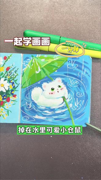 丙烯马克笔|掉在水里的小可爱
#丙烯马克笔 #丙烯马克笔涂鸦 #治愈系 #画画教程 #零基础画画