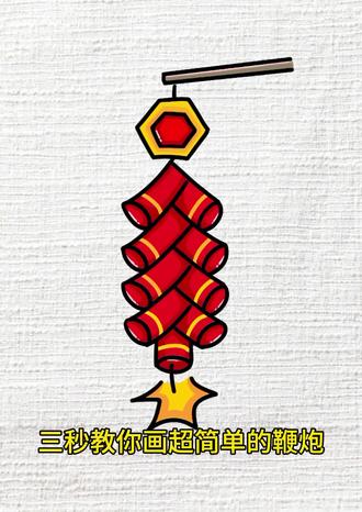 现在你还盼着过年吗#鞭炮简笔画#创作者中心 #创作灵感 #艺术种草指南