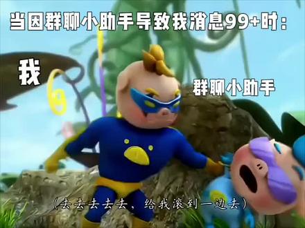 可恶的群聊小助手