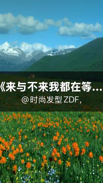 我刚演唱了一首来与不来我都在等你,快来围观吧#抖音k歌#静静#来与不来我都在等你