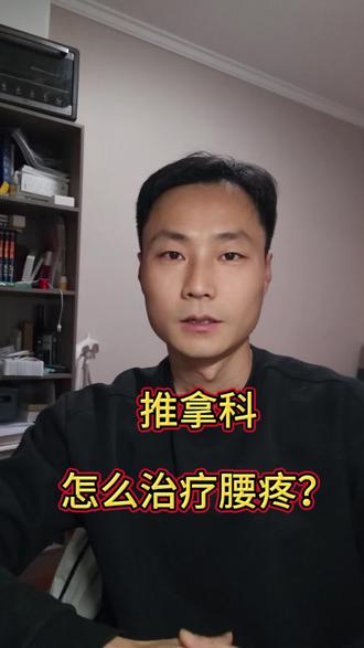 推拿科,怎么治疗腰疼?#腰椎间盘突出#腰疼#医生心里话#医生日常