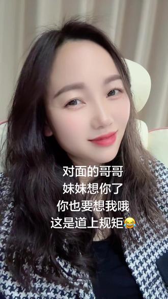 对面的哥哥我想你了,你也要想我哦,这是道上的规矩