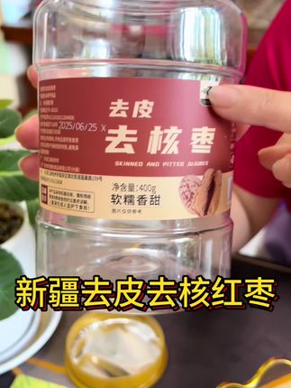 这个去皮去核的新疆红枣,软糯香甜,营养美味,特别好吃#新疆红枣#去皮去核新疆灰枣 #软糯香甜#超便宜超划算