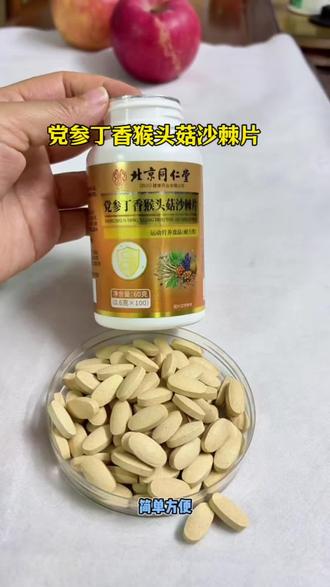 党参丁香猴头菇沙棘片多种植物草本萃取#党参丁香猴头菇沙棘片#好东西一起分享