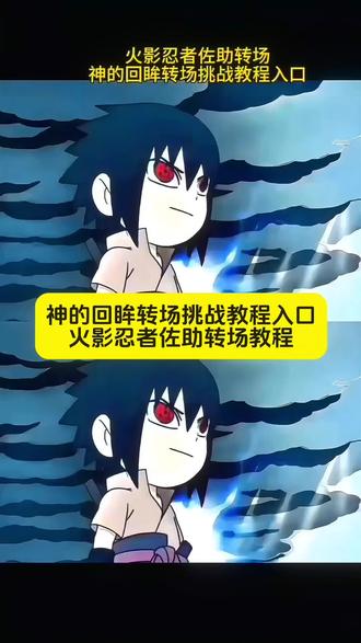 火影忍者佐助转场 神的回眸转场挑战教程 火影忍者佐助特效教程来啦宝子们快快跟着我就能做 起来了火影忍者q版小人 火影忍者手游 火影忍者动漫 火影忍者动态壁纸 火影忍者文案 佐助转场音乐 佐助转场素材 佐助转场英文歌 转场音乐噔 噔 噔 佐助眼神转场 佐助和小李对打 佐助和小李对打图片 佐助和小李混剪 佐助和小李对打视频 小李忍传 佐助和鸣人 佐助q版战斗视频 佐助q版战斗片段佐助攞办技能 少儿时的佐助 q版佐助和小李对打 coke佐助转场 佐助转场音乐 #神的回眸转场挑战 #佐助转场剪辑教程 #火影忍者转场 #香菇终结者 #剪影👤 神的回眸转场特效 佐助 小李vs佐助 香菇终结者佐助转场 佐助特效教程 佐助特效生成指令 佐助ai教程 佐助ai生成方法 佐助免费制作教程 佐助免费制作入口 佐助免费制作方法 一键剪同款@DOU➕上热门➕小助手