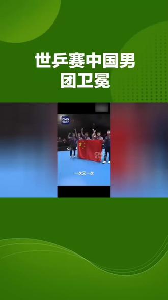 世乒中国男团卫冕 #中国体育历史时刻