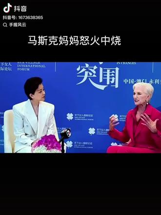欢迎马斯克母亲到中国。支持她!@抖音小助手