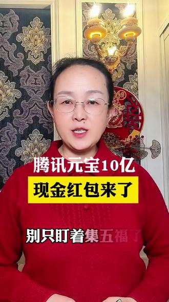 腾讯元宝10亿现金红包来了#创作灵感 #腾讯元宝 #腾讯元宝app #小程序推广计划 #短视频创业 @DOU+小助手 @抖音创作小助手 @孙姐自媒体