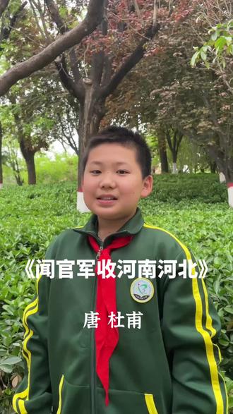 #少儿诗词朗诵 #闻官军收河南河北
#五年级语文下册 诗词的理解是课堂上学习的。
