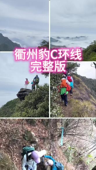 一条号称衢州天花板自虐之路~豹🐆C线,是衢州爬山毕业版,最高峰水门尖海拔1452.6米,全程约13到16公里,用时8到10小时,3月8号金华周末户外群27人有惊无险的安全下山!挑战成功,#衢州豹C我们毕业啦#喜欢户外 #感受大自然的魅力##爬山我是认真的