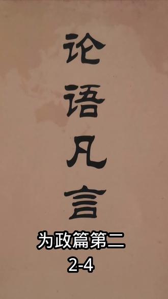 年龄焦虑?孔子用一生给你画了张“心灵成长地图”#论语凡言 #拒绝内耗 #古人的大智慧