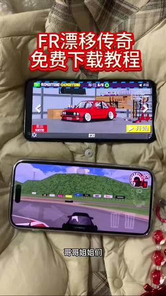 《小静大全》FR传奇手机版怎么下载,FR漂移传奇下载教程来了 #FR传奇 #fr传奇新版本 #fr传奇无限金币版 #fr传奇漂移 #fr漂移传奇mod版