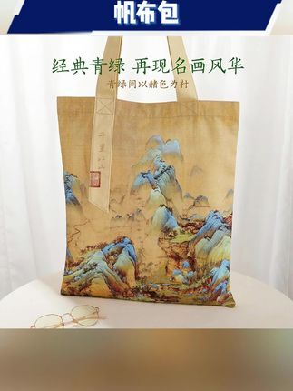 #帆布包 #千里江山帆布包 #环保袋 #单肩包 #国潮帆布包 故宫文创千里江山帆布包原创国潮休闲单肩包手提袋大容量环保袋