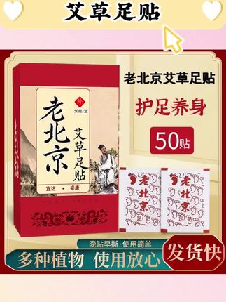 老北京生姜艾草足贴 家用调理身体护理睡眠足贴 50贴/盒 #生姜艾草足贴 #艾草足贴推荐 #足贴推荐 #睡眠足贴 #足贴推荐