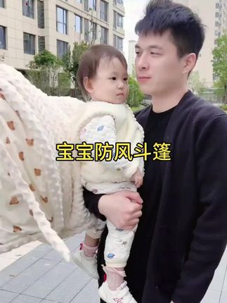 突然降温了,带娃出门一定要给宝宝披上防寒#斗篷!保暖又好看,尺寸大,脚丫子都能包住,睡觉能当盖毯,非常适用!#母婴好物 #斗篷披肩 #多功能防风斗篷