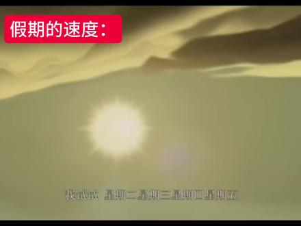 #假期#小马宝莉 我的假期你慢点走