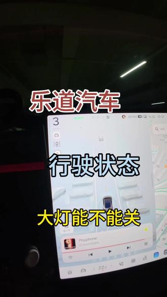 乐道汽车大灯行驶过程中能不能关闭#大灯 #蔚来乐道L60 #自动大灯 #自动大灯开关