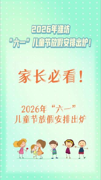 2026年潍坊六一儿童节放假安排来啦#潍坊教育 #潍坊小学 #潍坊幼升小