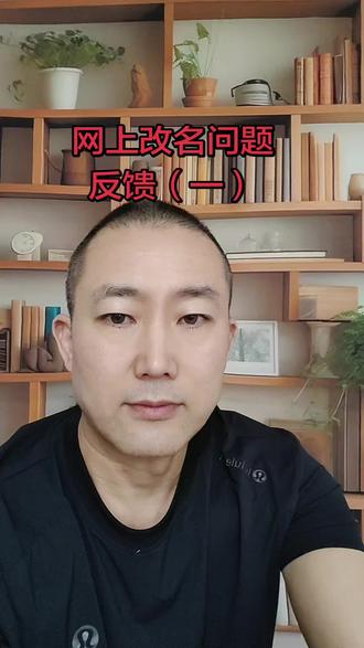 网上改名问题反馈 #法律科普小知识#干货分享#网上改名
#每天涨知识传递正能量