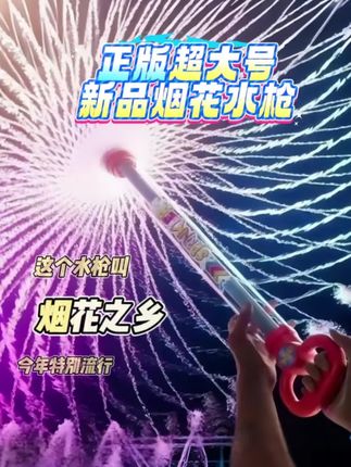 这个水枪叫烟花之乡,今年特别流行,它喷出的水花就像烟花一样绚丽多彩,早已成为海边湖边池边的新宠。七夕快到了,快拥有超大号的水枪,成为超大号的靓仔,让月亮也知道这个惊喜吧,生活好有爱!#好物推荐🔥 #夏季玩水 #生活家居 #水枪