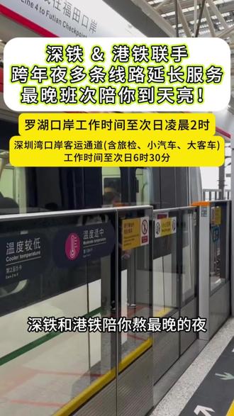 跨年狂欢不怕晚!深铁港铁双城联动,护送你过关!🚇🎆
#罗湖口岸#深港通关 #港铁#跨年
