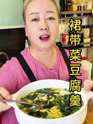 裙带菜豆腐汤 低脂低卡#低脂低卡 #合理饮食 #低热量 #妈妈做的菜是最好吃的菜