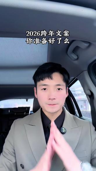 你的跨年文案是什么呢#2026跨年文案 #跨年文案 #蔡徐坤别感冒 #蔡徐坤朋友圈背景图