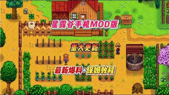 星露谷手机版MOD重大更新➕保姆级教程 #星露谷物语手机版mod #星露谷手机版MOD安装教程 #星露谷手机版怎么安装mod #星露谷物语手机版 #星露谷物语