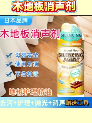 家里有木地板的朋友都可以试试这个木地板消声剂哦好用 响声消除剂实木地板异响修复神器去响声静音油消声液 #好物推荐🔥 #居家好物 #木地板消声剂#响声消除剂#木地板消声剂