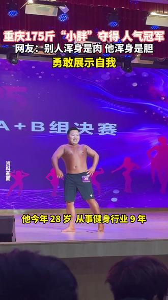 #重庆 175斤“小胖”夺得健美赛人气冠军,网友:别人浑身是肉,他浑身是胆,勇敢展示自我。#健美