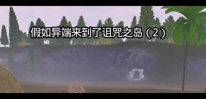 可恶的异端被紫菜了😂🤣#诅咒之岛