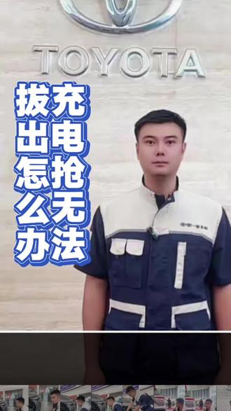 电车的充电枪拔不出来怎么办,今天我来教大家@抖音小助手 @DOU+小助手 #一汽丰田 #丰田 #汽车知识 #充电桩 #新能源车