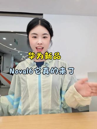 华为新品nova16它真的来了,发布会定在6月1日,下午两点半,敬请期待#华为 #nova16 #华为新品 #鸿蒙越用越香