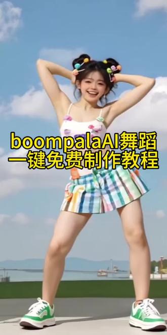 AI 舞蹈挑战一键免费制作教程 #剪映 #AI 舞蹈挑战 #boompala 舞蹈 #AI 特效 #ai 跳舞 新手零基础也能上手的boompala舞蹈特效视频制作方法,全程免费无付费套路,手把手教大家用剪映AI功能制作爆款舞蹈特效视频。这款超火的AI跳舞挑战视频自带魔性boompala背景音乐,还有趣味十足的章鱼哥抽象舞蹈特效,操作简单、效果炸裂,不用剪辑基础、不用下载复杂软件,几分钟就能做出全网同款热门特效视频,新手小白也能轻松拿捏同款爆款作品