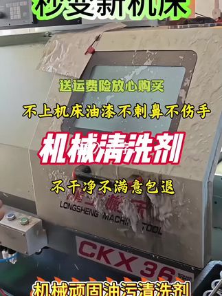 放假前的准备#cnc加工中心#二手机床 机床油污清洗剂环保配方不伤漆无气温#机械加工制造#线切割加工#制造业@DOU+上热门 @DOU+小助手 @巨量千川