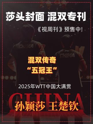 莎头混双专刊重磅来袭! 混双传奇五冠王!莎头封面《视周刊》开始预售了!  #王楚钦 #孙颖莎 #王楚钦孙颖莎混双世排第3  #5114  #北京大满贯