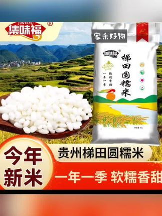 2024贵州梯田圆糯米白糯米年农家糯米成熟营养香甜软糯5斤10斤#锦尚博雅 #锦尚博雅 #山东山弹汽车部件有限公司 #锦尚博雅 #锦尚博雅
