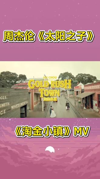 《淘金小镇》mv首播