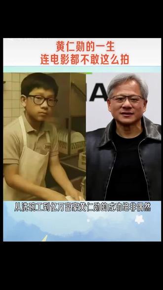 经历逆境后还能百折不挠
功成名就后却还平静如水#黄仁勋