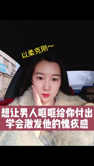 想让男人对你付出,学会激发他的愧疚感#真实生活分享计划 #女性情感智慧 #婚恋智慧 #女性成长必修课 #情感