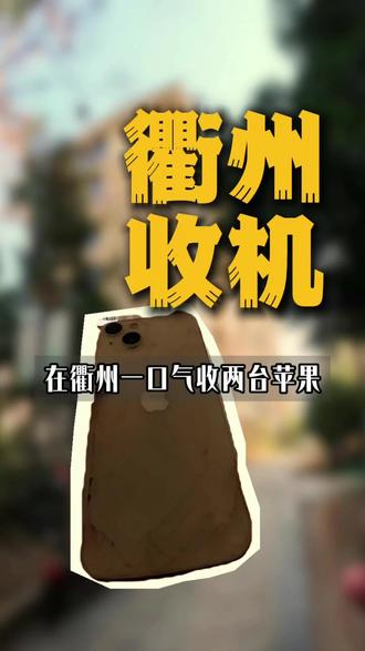 收两台苹果#爱回收 #爱回收不止回收手机 #京东以旧换新