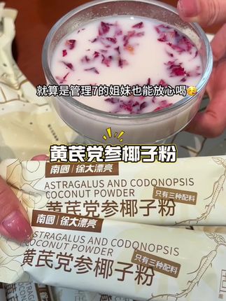 平时黄芪党参豆浆粉喝腻的,试试这个#黄芪党参椰子粉 #快来一起尝个鲜 #南国 #南国黄芪党参椰子粉