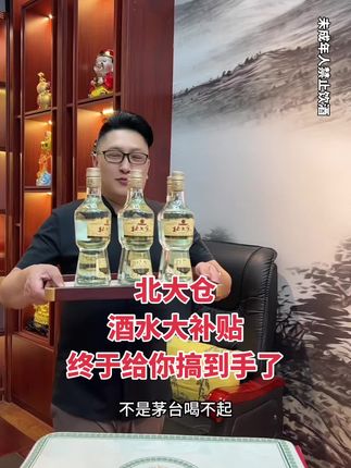 一年一次的酒水大补贴,终于让你们等到了#北大仓 #好酒推荐 #性价比超高 #好喝不贵