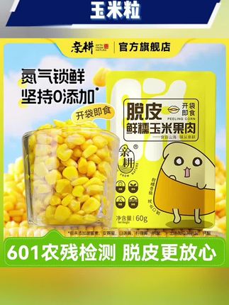 #脱皮玉米粒 #水果玉米 #玉米粒 #辅食玉米 #玉米粒推荐 亲耕脱皮玉米粒鲜甜嫩糯水果玉米低脂辅食代餐易消化开袋即食10袋