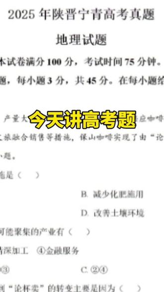 今天讲高考题 #真实生活分享计划 #高考#地理 #高考地理 #高考地理考试技巧 @抖音小助手 @抖加🔥上热门🔥dou+🔥热点宝