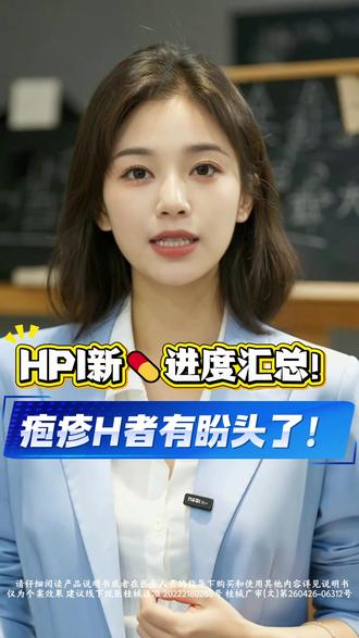 HPI新Y进度汇总!疱疹H者有盼头了#HSV #疱疹 #HSV传染 #私处健康#孚瑞坦